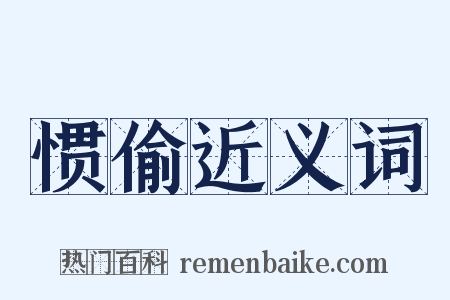 惯偷近义词是什么意思的图片